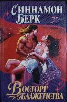Книга Восторг блаженства 1992 С. Берк Москва Твёрдая обл. 416 с. Без илл.