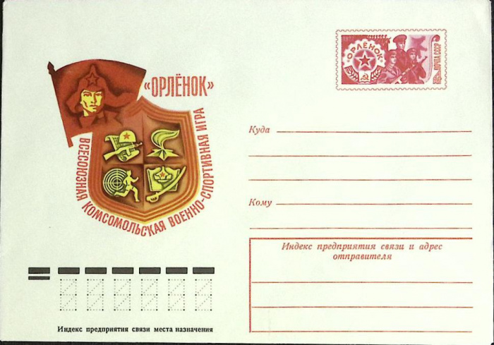 (1977-год) Конверт с ориг. маркой СССР &quot;Орленок&quot;      Марка