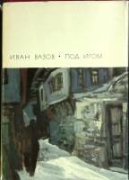 Книга Под игом 1970 И. Вазов Москва Твёрд обл + суперобл 421 с. С ч/б илл