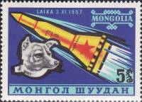 (1963-003) Марка Монголия "Лайка-космонавт"    Освоение космоса II Θ
