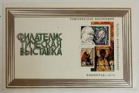 (1975-Филателистическая выставка) Сувенирный лист Павлоград "Тематические коллекции"   , III O