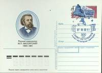 (1989-год) Почтовая карточка ом+сг СССР "М.П. Мусоргский"      Марка