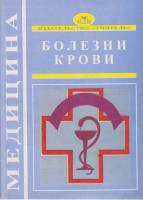 Книга Болезни крови 1998 В. Аверина Волгоград Мягкая обл. 80 с. Без илл.