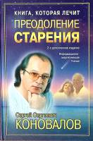 Книга Преодоление старения 2003 С. Коновалов СПб Твёрдая обл. 256 с. С ч/б илл