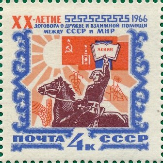 1966-009 Марка СССР Всадник   Договор о дружбе 20 лет II O
