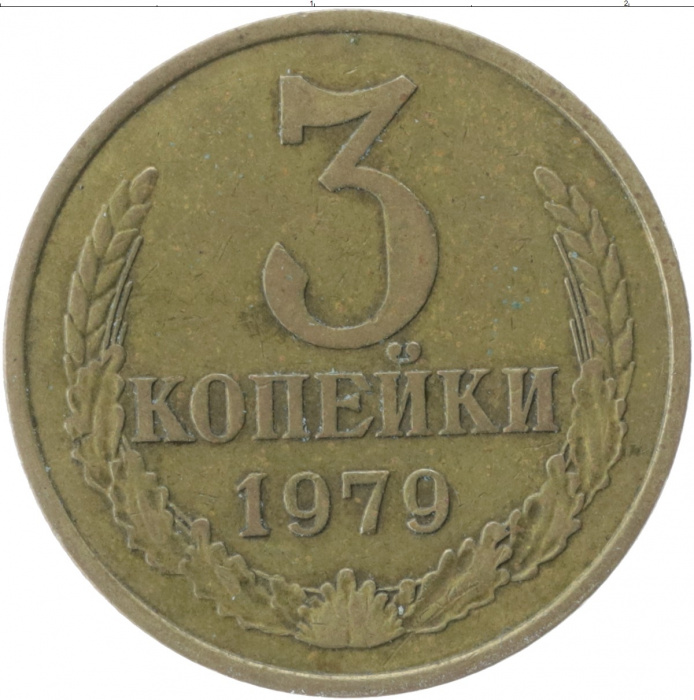 (1979) Монета СССР 1979 год 3 копейки   Медь-Никель  VF