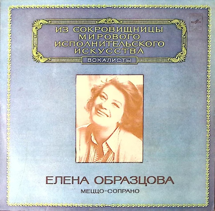 Пластинка виниловая Е. Образцова Массне Сен-Санс Масканьи Мелодия 300 мм. Excellent