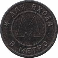() Жетон метро Китай (Провинция Гирин) 1995 год   ""   Пластик  VF