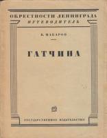 Книга Гатчина 1927 В. Макаров Москва Мягкая обл. 72 с. С ч/б илл