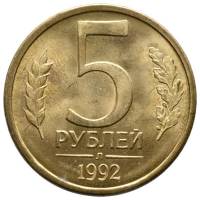 1992л Монета Россия 5 рублей  Латунь  VF