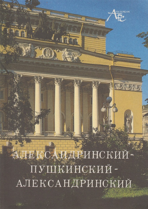 Книга Александринский-Пушкинский-Александринский 1995 В. Шубин, В. Иванова, Г. Минина Санкт-Петербур
