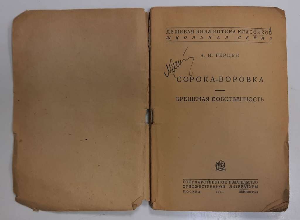 Книга Сорока-воровка 1931 А. Герцен Ленинград Мягкая обл. 80 с. Без илл.