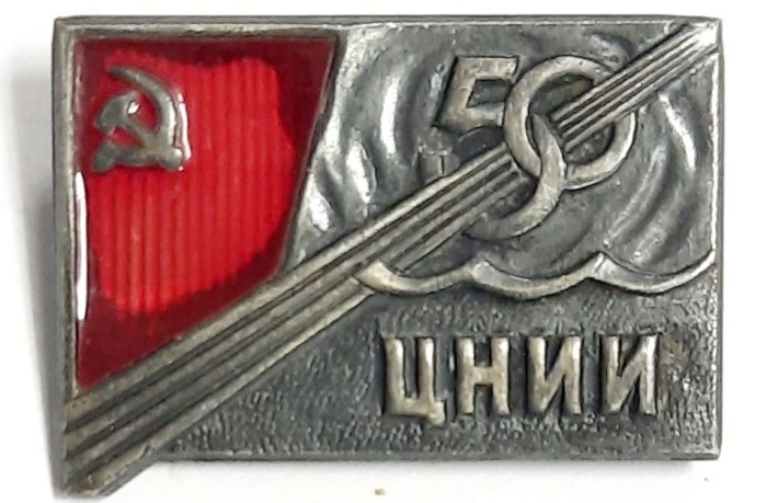 Значок Знак СССР &quot;ЦНИИ&quot; На булавке, тяжёлый 