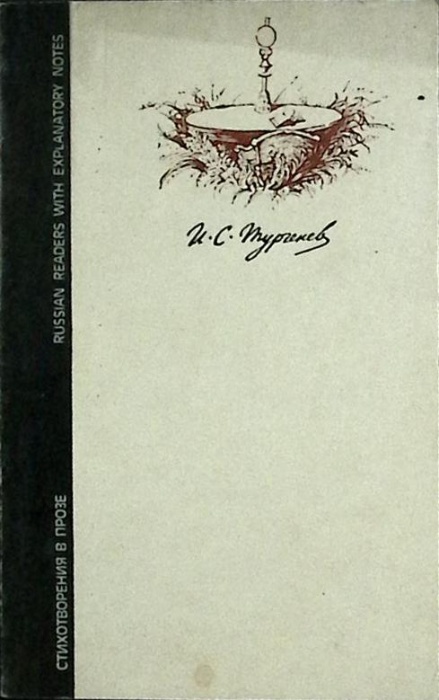 Книга Стихотворения в прозе 1980 И. Тургенев Москва Мягкая обл. 172 с. С ч/б илл