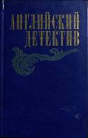 Книга Английский детектив 1983 Сборник Москва Твёрдая обл. 505 с. Без илл.