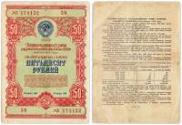 ( 50 рублей) Облигация СССР 1954 год 50 рублей "Госзаём развития народного хозяйства"   VF