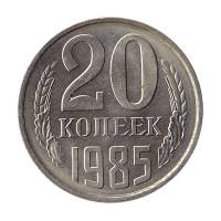 (1985) Монета СССР 1985 год 20 копеек   Медь-Никель  XF