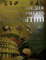 Книга Энциклопедия археологических открытий 2007 , Москва Твёрдая обл. 127 с. С цв илл