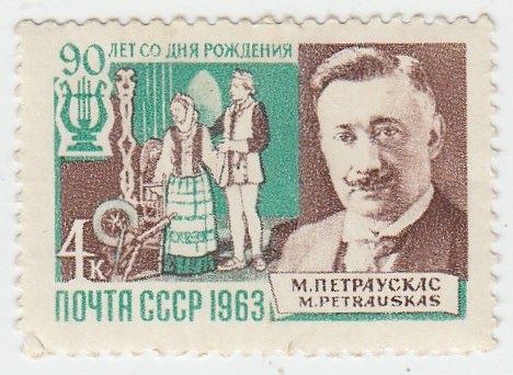 1963-147 Марка СССР М. Петраускас   Композиторы нашей Родины II O