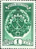 1948-080 Марка СССР Знак Почётный шахтёр  День шахтера II Θ