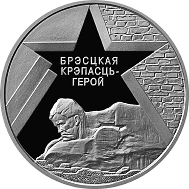 (034) Монета Беларусь 2004 год 1 рубль &quot;Брестская крепость&quot;  Никель Медь-Никель  PROOF