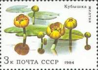 1984-040 Марка СССР Жёлтая кувшинка  Водные растения III O