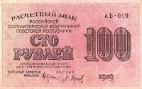(Барышев П.К.) Банкнота РСФСР 1919 год 100 рублей  Крестинский Н.Н. ВЗ Цифры горизонтально UNC
