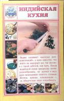 Книга Индийская кухня 2001 , СПб Мягкая обл. 148 с. Без илл.