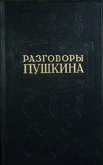 Книга &quot;Разговоры Пушкина&quot; Репринтное издание 1929 г. Москва 1991 Твёрдая обл. 318 с. Без илл.