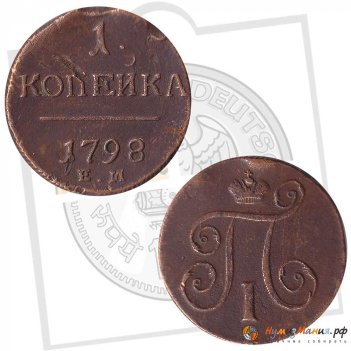 (1798, ЕМ) Монета Россия 1798 год 1 копейка    F