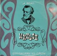 Пластинка виниловая , А. Тома. Миньон (фрагменты из оперы) Мелодия 300 мм. Excellent