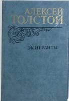 Книга "Эмигранты" 1982 Л. Толстой Москва Твёрдая обл. 560 с. Без илл.