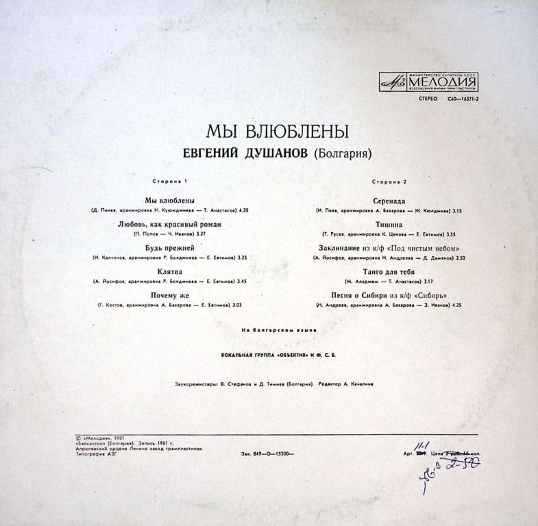 Пластинка виниловая , Мы влюблены Мелодия 300 мм. Near mint