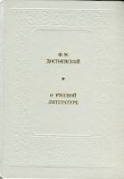 Книга О русской литературе 1987 Ф. Достоевский Москва Твёрдая обл. 396 с. Без илл.