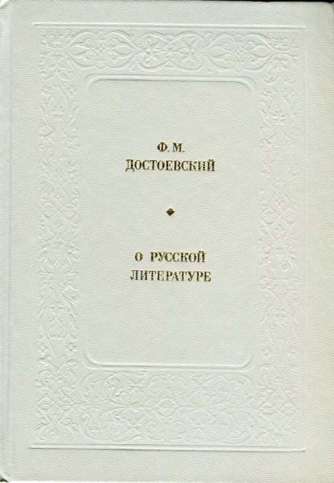 Книга О русской литературе 1987 Ф. Достоевский Москва Твёрдая обл. 396 с. Без илл.