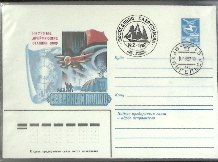 1983-год  Конверт маркиров + сг СССР Северный полюс   ,  Марка