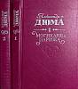 Книга Могикане Парижа (2 тома) 1992 А. Дюма Кишинёв Твёрдая обл. 832 с. Без илл.