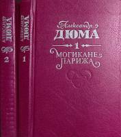 Книга Могикане Парижа (2 тома) 1992 А. Дюма Кишинёв Твёрдая обл. 832 с. Без илл.