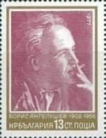 (1977-055) Марка Болгария "Борис Ангелусев"   Писатели и художники III Θ