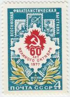 1977-054 Марка СССР Эмблема  Филателистическая выставка, 60 лет Октября III O
