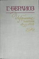 Книга Избранные письма (книга 2) 1982 Г. Берлиоз Ленинград Твёрдая обл. 272 с. Без илл.