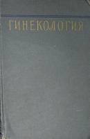 Книга Гинекология 1957 В. Бодяжина Москва Твёрдая обл. 592 с. С цв илл