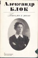 Книга Письма к жене 1978 А. Блок Москва Твёрд обл + суперобл 414 с. С ч/б илл