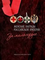 Книга Женские награды - за милосердие 2018 С.С. Левин Великобритания (Даваар) Твёрдая обл. 295 с. С 
