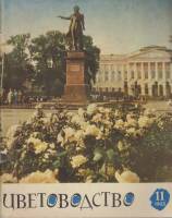Журнал Цветоводство 1963 № 11 Москва Мягкая обл. 36 с. С цв илл