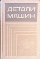 Книга Детали машин 1972 В. Добровольский Москва Твёрдая обл. 504 с. С ч/б илл