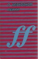 Книга "О церковном пении" О. Лада Москва 2001 Мягкая обл. 160 с. Без илл.