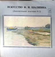 Пластинка виниловая Искусство Ф. Шаляпина Дополнительная пластинка № 2 Мелодия 300 мм. Excellent