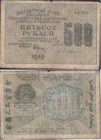 Гейльман Е.К. Банкнота РСФСР 1919 год 500 рублей  Крестинский Н.Н. ВЗ Цифры горизонтально VF