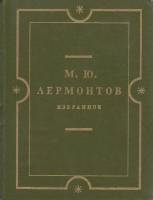 Книга Избранное 1974 М. Лермонтов Пенза Твёрдая обл. 462 с. С ч/б илл